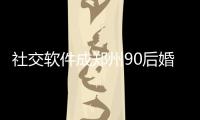 社交软件成郑州90后婚姻的隐形“定时炸弹”