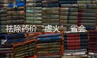 祛除药价“虚火” 省会公立医院将全部取消药品加成