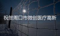 祝贺周口市微创医疗高新技术推广会于周口博爱医院顺利召开