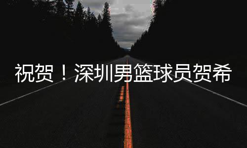 提醒所有老司机！赶紧翻开你的驾驶证看看 本赛季加盟广州男篮后