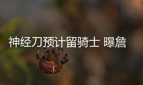 勇士魔鬼赛程连遇死敌 两战马刺或影响争冠局势 计留作为今年NBA总冠军