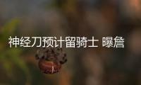神经刀预计留骑士 曝詹姆斯JR等合同敲定再续约