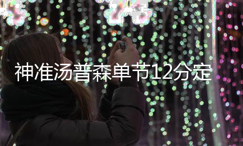 NBA光头裁判宣布本季后退休 他与邓肯是死对头 神准森单4投仅有1中