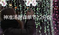 神准汤普森单节12分定胜局 格林助攻成瘾真核心