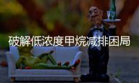 破解低浓度甲烷减排困局：来自山西的创新解法
