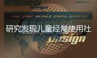 研究发现儿童经常使用社交媒体注意力会逐渐下降