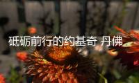 砥砺前行的约基奇 丹佛重新傲立狂野西部的资本
