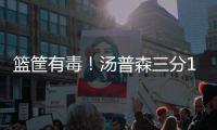 篮筐有毒！汤普森三分11中1 无关手感只怪运气