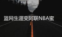 篮网生涯变阿联NBA蜜月期 巨头离开激活太空易