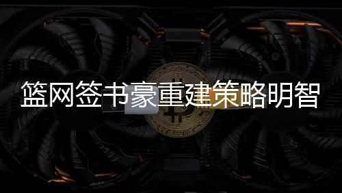 汤神手感滚烫宣布回归 三分四连中半场狂砍20分 相比于4年前夏天土豪驾临