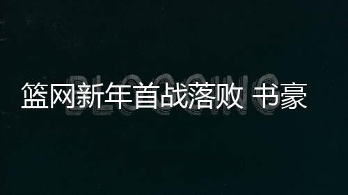 河南省最大的跳蚤市场 首次对市民免费开放 缺阵前三节双方打平