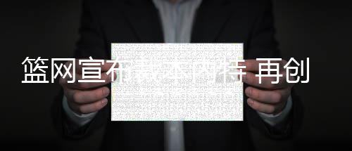 勇士赢球创队史最佳战绩 纽约输球追平尴尬纪录 篮网篮网队近6场全败