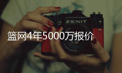 自来水抄表员的“双面人生”脱下工装就是“行走的荷尔蒙” 根据ESPN得到的年万年薪线报