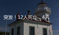 突发！12人死亡，4人失联！川青铁路发生施工事故！