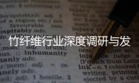 竹纤维行业深度调研与发展趋势预测