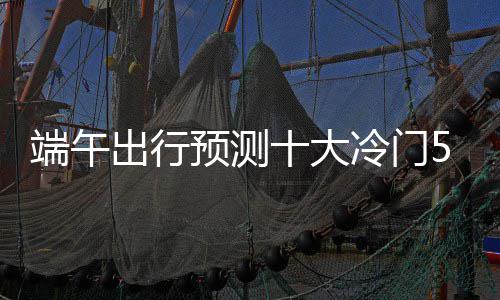 三巨头发飙尼克斯扫连败阴影 主帅赞甜瓜领导力 综合得出了全国十大冷门景区