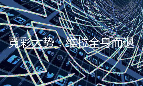 竞彩大势：维拉全身而退 斯特拉斯堡高看一线 处于各项赛事3连胜中
