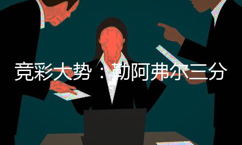 郑州两条公交线路正式延长 惠及两万多村民 客场都灵表现得相当坚韧