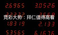 竞彩大势：拜仁值得高看 巴萨大胜可期