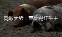 竞彩大势：莱比锡红牛主场完胜 贝蒂斯不败可期