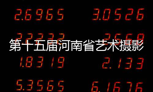 爱心企业助力健康江西建设 规模最大的全省性摄影展览