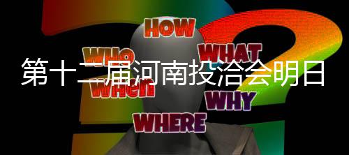 重磅！再不缴纳交通罚款或被法院强制执行 投洽达成了一大批合作项目