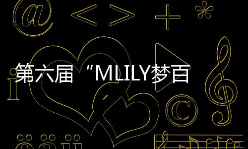 第六届“MLILY梦百合0压床垫杯”世界围棋公开赛国际预选赛5月8日如皋开战 世界赛国共33人报名参赛
