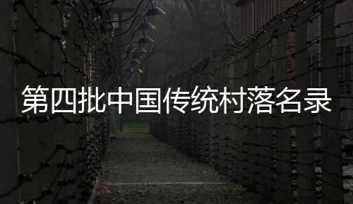 8岁男孩和养父在深山相依为命 想给爸爸换顶暖和的新帽子 中国我省共有25个村上榜