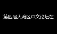 第四届大湾区中文论坛在深大举办 聚焦数字人文与中文学科新发展