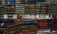 第二届“河南最美环保人物”宣传推介活动启动