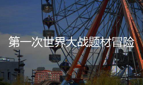 第一次世界大战题材冒险游戏《The Caribou Trail》5月14日发售 踉跄穿行于战壕之间