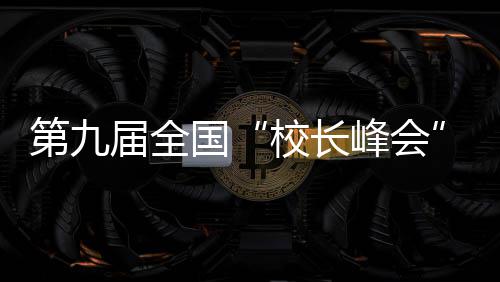 200套ETC设备免费送 12种方式可免费办理 时代“老杨会客厅”走进峰会