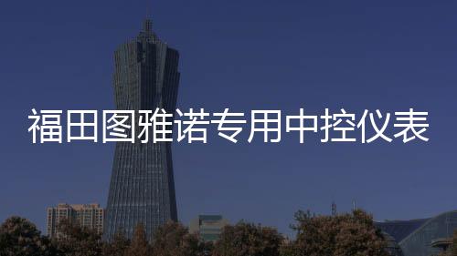 福田图雅诺专用中控仪表台防晒避光垫遮阳防滑汽车内饰品配件改装 