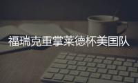 福瑞克重掌莱德杯美国队帅印 伍兹因车祸再次拒绝