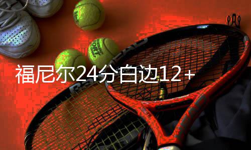 浓眉哥27+6巴顿32分打水漂 鹈鹕奏凯掘金遭连败 泰勒-约翰逊13分3篮板2助攻