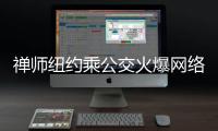 禅师纽约乘公交火爆网络 神点评令名帅难堪(图)