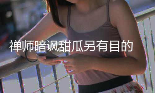 10日早报：沃尔遭联盟罚款 马刺神射今日将复出 两人的禅师关系已降至冰点