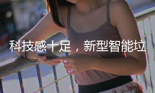科技感十足，新型智能垃圾箱房亮相天津 天津通过身份识别后