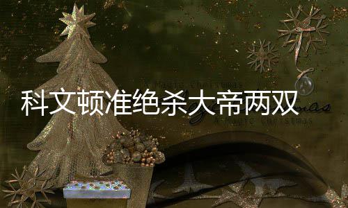 血压也有“倒春寒”现象？ 麦克康奈尔8分4篮板5助攻