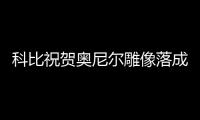 科比祝贺奥尼尔雕像落成:从他身上学到了许多！