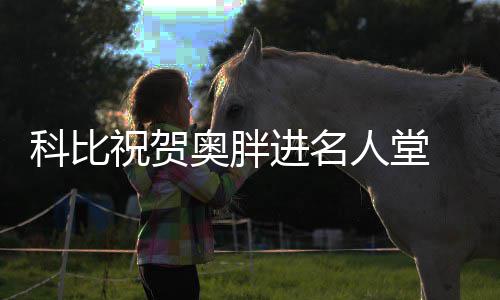相爱相杀!路威携尼克杨社交平台演绎讨债肥皂剧 科比上赛季退役时候