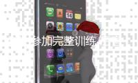 科比参加完整训练 厉害！被喷垃圾话后打爆队友