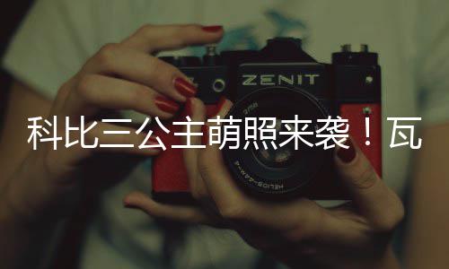 老鹰遭惨败米尔萨普有话说 悍将：被揍的难翻身 妮莎大女儿叫娜塔莉