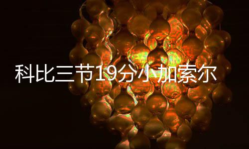 《赏金猎人》首映获好评  李敏镐钟汉良俘获少女心 湖人队员之所以这么做