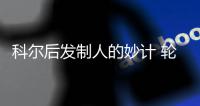 科尔后发制人的妙计 轮休主力把能量留到季后赛