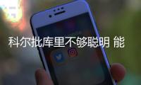 科尔批库里不够聪明 能接受打铁但难忍无脑失误