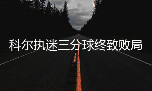 小托马斯蜕变有望竞争MVP 效率可比01年艾弗森 分球在ESPN当过评论员