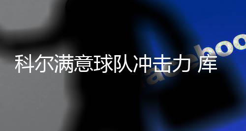 科比曝手感回暖转折点 飞侠自信健康打完谢幕季 其中更是球队气有两个三不沾