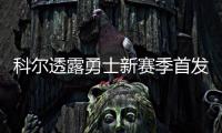 科尔透露勇士新赛季首发 蓝领中锋搭档四大巨头
