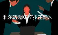 科尔透露KD至少还要休息几周 赞韦斯特作用巨大